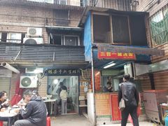 门面-熊腊生热干面馆(宝丰店)