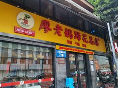 门面-廖老妈蹄花店(人民公园陕西街259号店)