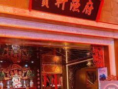 -宝轩渔府·老字号海鲜·正宗津菜(水上店)