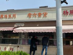 门面-老六素货(王顶堤店)