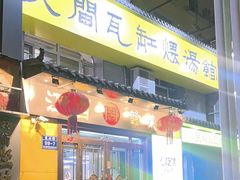 -民间瓦缸煨汤館(嵩山路店)
