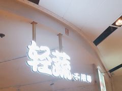 -轻蔬不用等·素食(江苏路店)