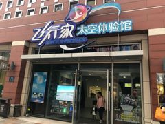 -飞行家太空体验馆(祥云小镇店)