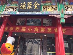 门面-全聚德烤鸭店(和平路店)