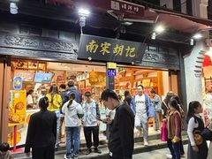 -南宋胡记(杭州河坊街店)