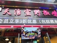 门面-天治宣·野椒鸡(龙头寺总店)
