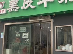 -石贝妮黑皮牛杂(台北路店)