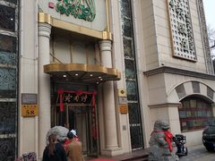 -烤肉宛饭庄(南礼士路店)