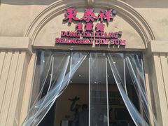 -东泰祥生煎馆(重庆北路店)