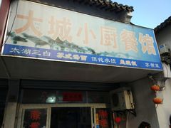 -月落乌啼餐馆