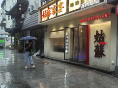 -姑苏家宴·苏帮菜·松鼠桂鱼(苏州总店)