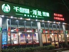 门面-好灶头妈妈菜(珍珠半岛店)