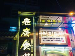 门面-老廣食堂(区庄店)