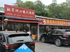 -洲心街道青联村镜记烧肉