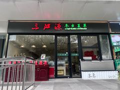 -三江源牌冬虫夏草(中山北路店)