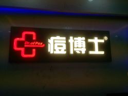 -痘博士广州·全国连锁祛痘机构