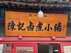 -陈记卤煮小肠