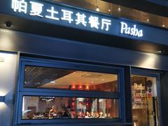 门面-Pasha帕夏土耳其餐厅(南昌路店)