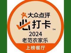 -上海老范农家乐(崇明前卫村店)