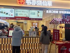 -书亦烧仙草(万家丽一店)