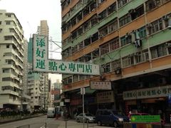 -添好运点心专门店(深水埗店)