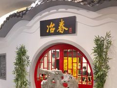 -冶春茶社(星汉大厦店)