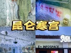 -E+有冰工厂·昆仑寒宫2(五角场店)