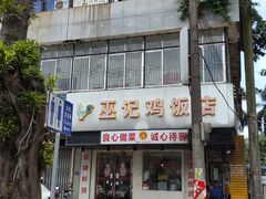 -巫记鸡饭店