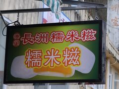 -澳门长洲糯米糍(柯打苏沙街店)