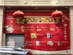 -狗不理(山东路总店)