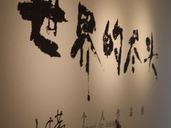 -苏州本色美术馆