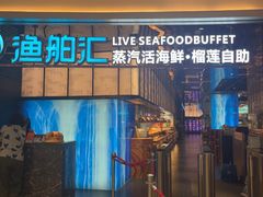 -渔舶汇蒸汽活海鲜·榴莲自助(领展中心城店)