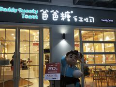 门面-爸爸糖吐司面包(郑州正弘城店)