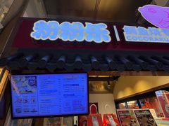 -粉粉乐鲷鱼烧(美罗城店)