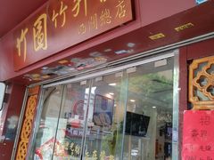 -竹园竹升面(西关总店)