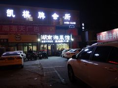 门面-湖南湘菜馆(东湘缘二店)