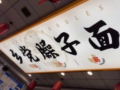 -乡党臊子面(丰庆公园店)