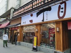 门面-二丁目食堂(铁西星摩尔店)