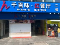 -千百味红餐厅·江西菜(绿地双子塔店)