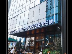 -DECAMERON十日谈(卓悦汇店)