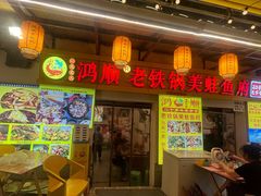 -鸿顺老铁锅美蛙鱼府(解放碑店)