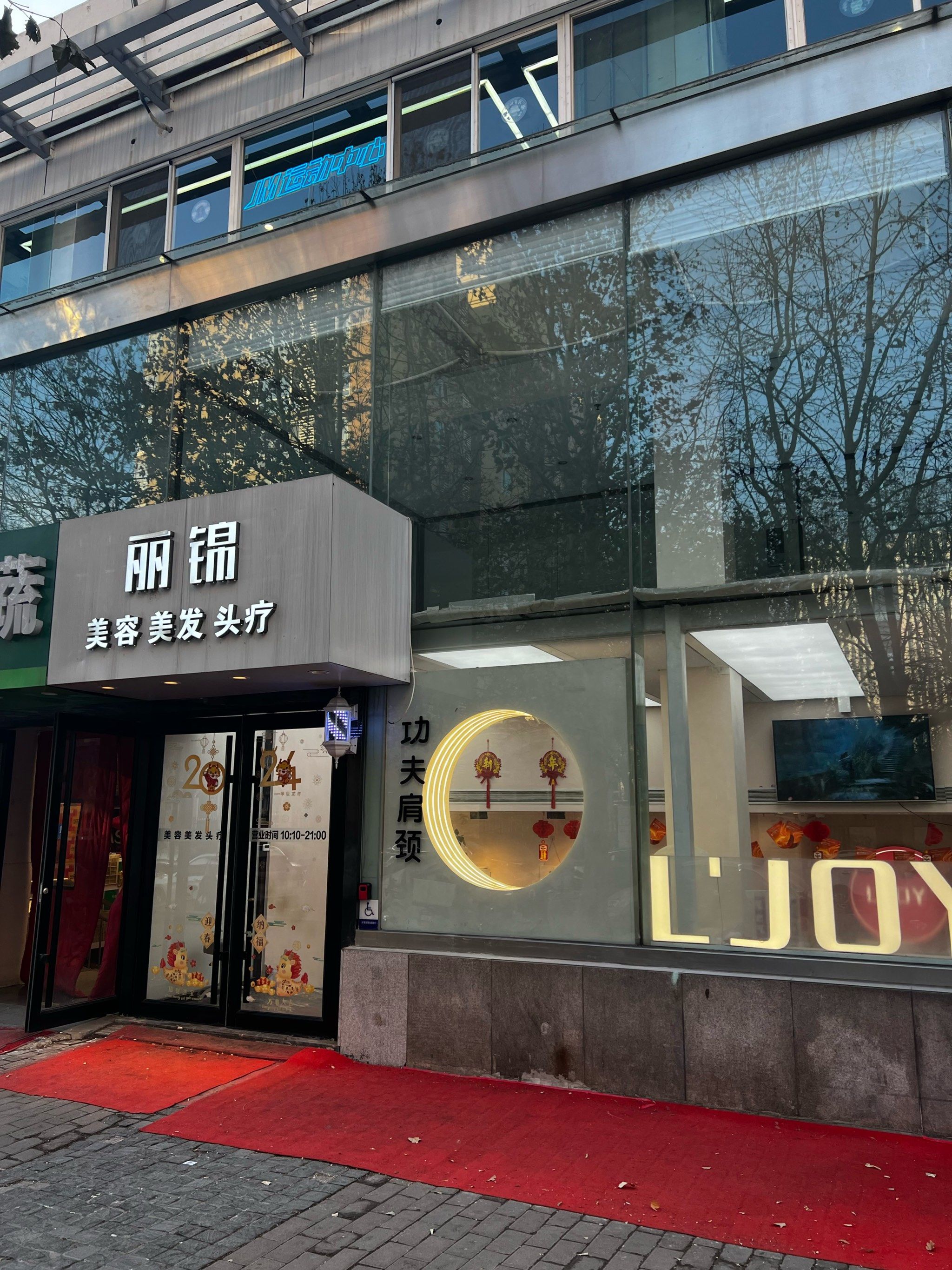 」
「丽锦美容美发