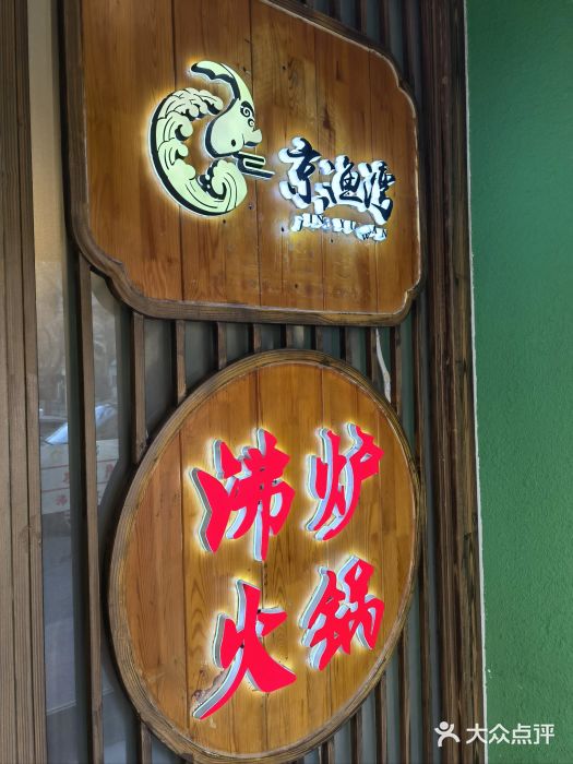 沸炉重庆老火锅(军事博物馆店)图片
