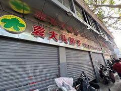 -袁大头包子(光华路店)