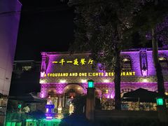 -一千一夜(工体店)