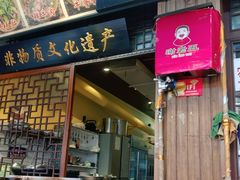 -谢老五跷脚牛肉·非遗传承店