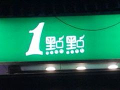 门面-1点点(东方宝泰店)