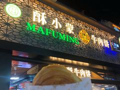 门面-蕃坊酥小蒙牛肉饼(怀远市场店)