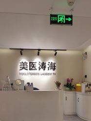 -海涛医疗美容·面部抗衰·注射美鼻