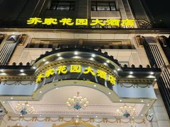 -齐家花园大酒店·本帮菜(宝山店)